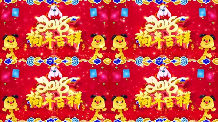 旺狗賀歲，歡樂祥瑞